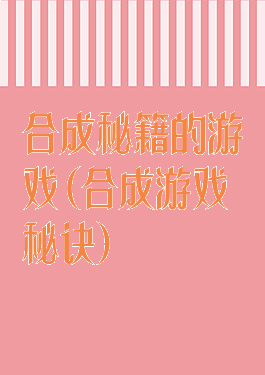 合成秘籍的游戏(合成游戏秘诀)