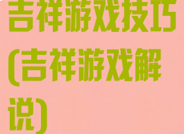吉祥游戏技巧(吉祥游戏解说)