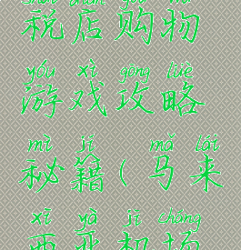 吉隆坡国际机场免税店购物游戏攻略秘籍(马来西亚机场免税店购物攻略)