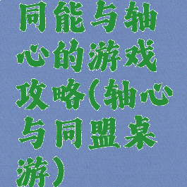 同能与轴心的游戏攻略(轴心与同盟桌游)