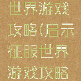 启示征服世界游戏攻略(启示征服世界游戏攻略大全)