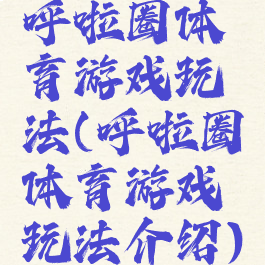呼啦圈体育游戏玩法(呼啦圈体育游戏玩法介绍)