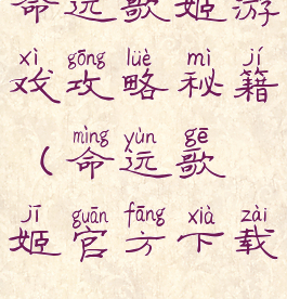 命运歌姬游戏攻略秘籍(命运歌姬官方下载)