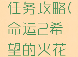 命运2希望的火花任务攻略(命运2希望的火花任务怎么过)