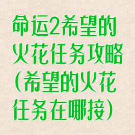 命运2希望的火花任务攻略(希望的火花任务在哪接)