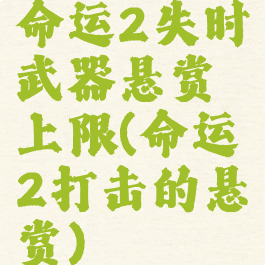 命运2失时武器悬赏上限(命运2打击的悬赏)