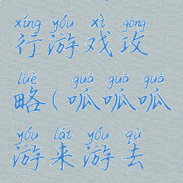 呱呱去旅行游戏攻略(呱呱呱游来游去真快乐)