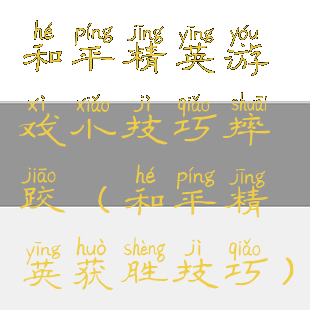 和平精英游戏小技巧摔跤(和平精英获胜技巧)