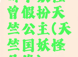 哪个妖怪曾假扮天竺公主(天竺国妖怪是谁)
