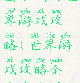 图书我的世界游戏攻略(世界游戏攻略全文书书屋)