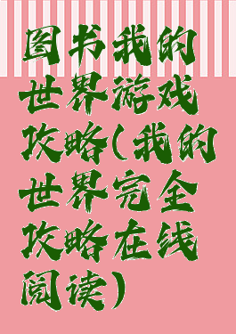 图书我的世界游戏攻略(我的世界完全攻略在线阅读)