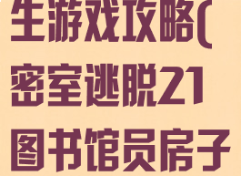 图书馆密室求生游戏攻略(密室逃脱21图书馆员房子攻略)