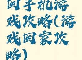 回手机游戏攻略(游戏回家攻略)