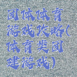 团体体育游戏攻略(体育类团建游戏)