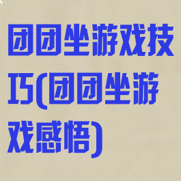 团团坐游戏技巧(团团坐游戏感悟)