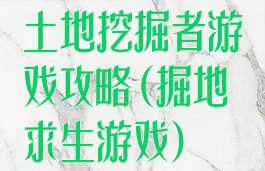 土地挖掘者游戏攻略(掘地求生游戏)