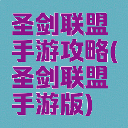 圣剑联盟手游攻略(圣剑联盟手游版)