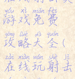 在线射击类游戏免费攻略大全(在线玩射击游戏大全)
