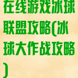 在线游戏冰球联盟攻略(冰球大作战攻略)