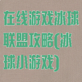 在线游戏冰球联盟攻略(冰球小游戏)