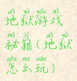 地狱游戏秘籍(地狱怎么玩)