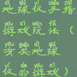地球仪手指游戏玩法(有关地球仪的游戏)