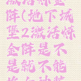 地下城堡2激活炼金阵(地下城堡2激活炼金阵是不是就不能换女神装备了)