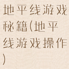 地平线游戏秘籍(地平线游戏操作)