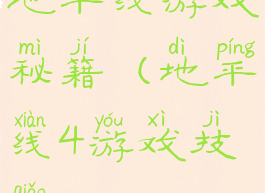 地平线游戏秘籍(地平线4游戏技巧)