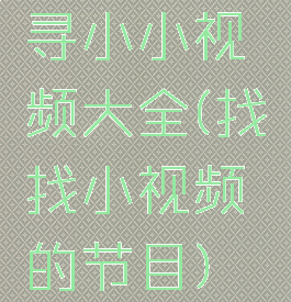 寻小小视频大全(找找小视频的节目)