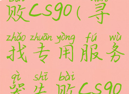 寻找专用服务器失败csgo(寻找专用服务器失败csgo需要什么代码)