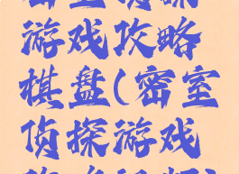 密室侦探游戏攻略棋盘(密室侦探游戏攻略视频)