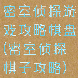 密室侦探游戏攻略棋盘(密室侦探棋子攻略)