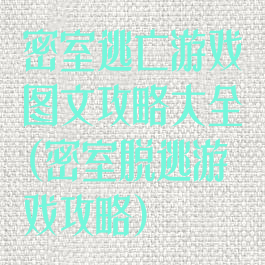 密室逃亡游戏图文攻略大全(密室脱逃游戏攻略)