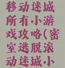 密室逃脱移动迷城所有小游戏攻略(密室逃脱滚动迷城小游戏攻略)