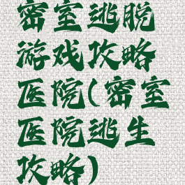 密室逃脱游戏攻略医院(密室医院逃生攻略)