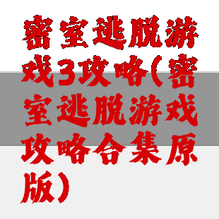 密室逃脱游戏3攻略(密室逃脱游戏攻略合集原版)