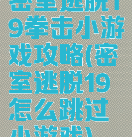 密室逃脱19拳击小游戏攻略(密室逃脱19怎么跳过小游戏)