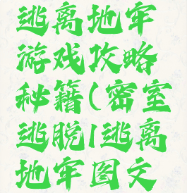 密室逃脱1逃离地牢游戏攻略秘籍(密室逃脱1逃离地牢图文攻略)