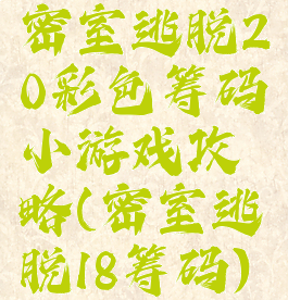 密室逃脱20彩色筹码小游戏攻略(密室逃脱18筹码)