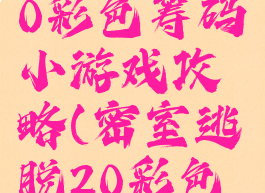 密室逃脱20彩色筹码小游戏攻略(密室逃脱20彩色转盘)