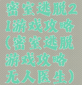 密室逃脱21游戏攻略(密室逃脱游戏攻略无人医生)