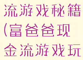 富爸爸现金流游戏秘籍(富爸爸现金流游戏玩法视频)