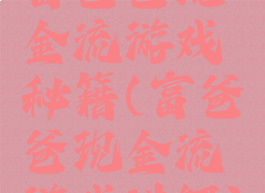 富爸爸现金流游戏秘籍(富爸爸现金流游戏讲解)