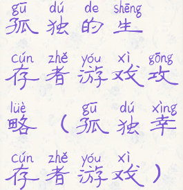 孤独的生存者游戏攻略(孤独幸存者游戏)