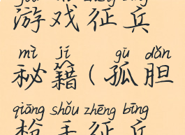 孤胆英雄游戏征兵秘籍(孤胆枪手征兵秘籍大全)