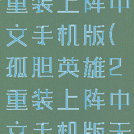 孤胆英雄2重装上阵中文手机版(孤胆英雄2重装上阵中文手机版无限血量)