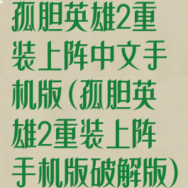 孤胆英雄2重装上阵中文手机版(孤胆英雄2重装上阵手机版破解版)