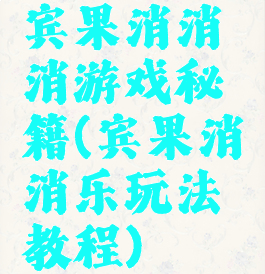 宾果消消消游戏秘籍(宾果消消乐玩法教程)