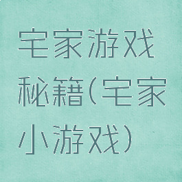 宅家游戏秘籍(宅家小游戏)